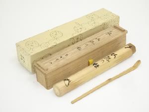 宗玄造　竹茶杓（銘：山路の松）（大徳寺　松長剛山書付）（共箱）